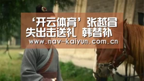 开云App下载